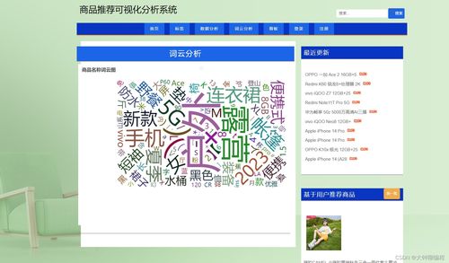 基于Python爬蟲的商品推薦可視化分析系統(tǒng)設計與實現(xiàn)